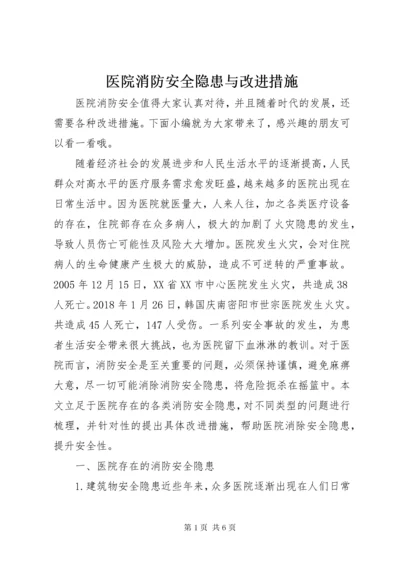 7医院消防安全隐患与改进措施.docx