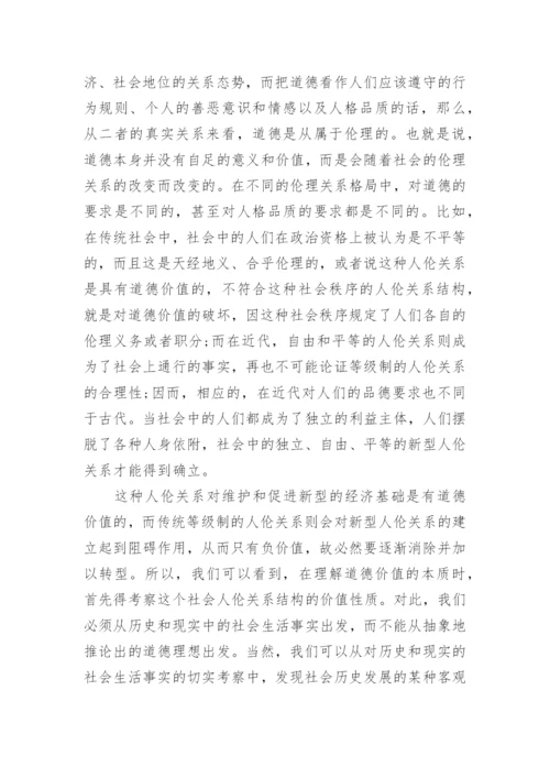 道德价值的生存哲学论文.docx