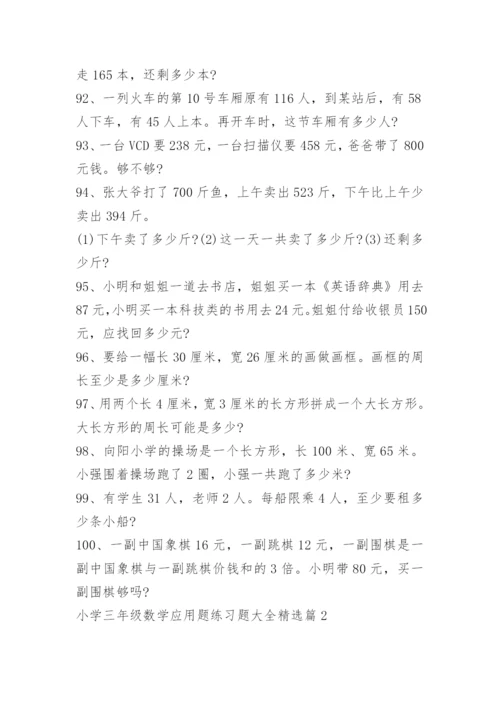 小学三年级数学应用题练习题大全.docx