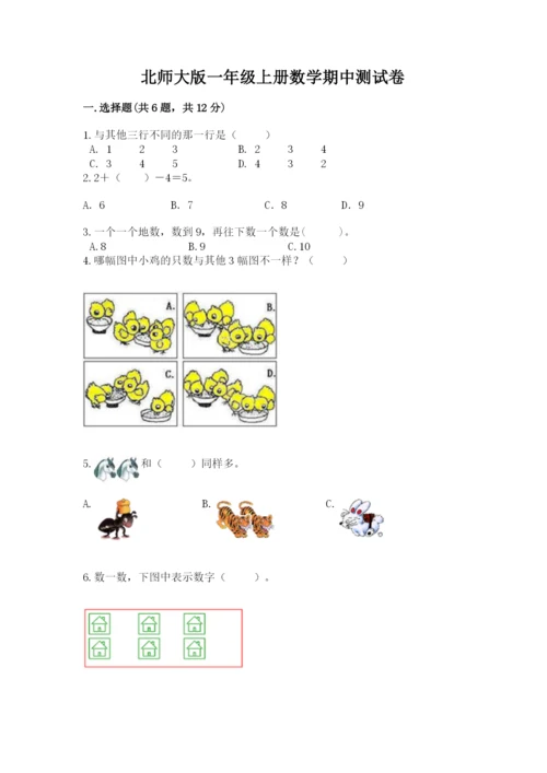 北师大版一年级上册数学期中测试卷有答案解析.docx