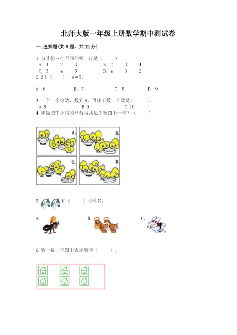 北师大版一年级上册数学期中测试卷有答案解析.docx