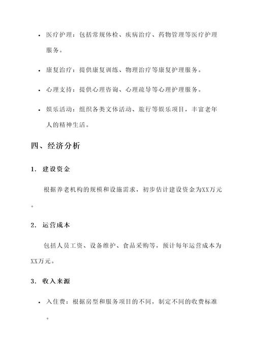 养老机构项目设计方案