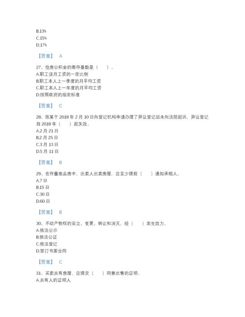 2022年全省房地产经纪协理之房地产经纪综合能力高分题库带解析答案.docx