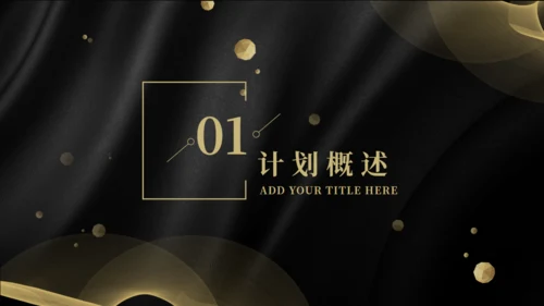 高端简约年终计划总结通用PPT模板