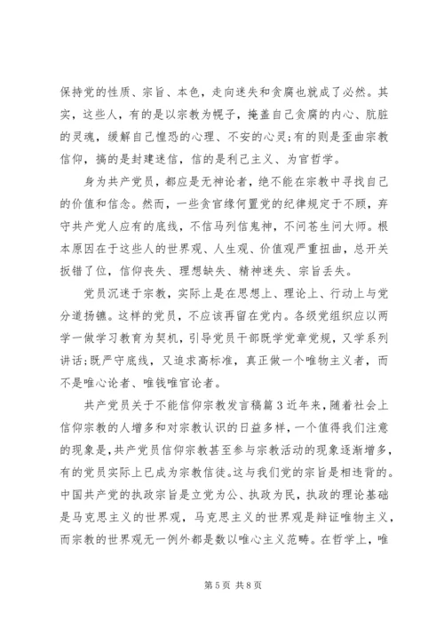 共产党员关于不能信仰宗教讲话稿.docx