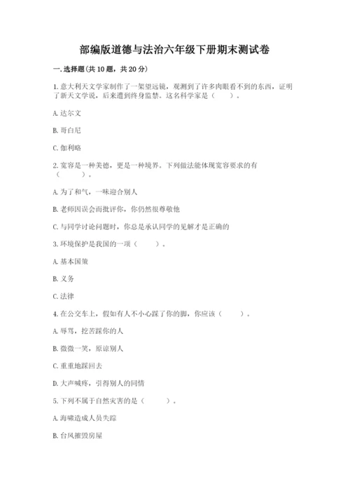 部编版道德与法治六年级下册期末测试卷1套.docx