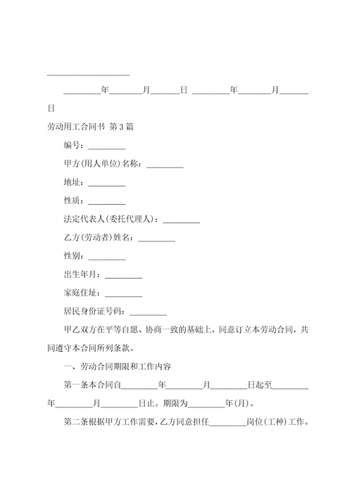 劳动用工合同书合集5篇