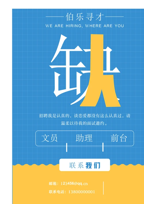 对比色简约扁平风通用招聘海报