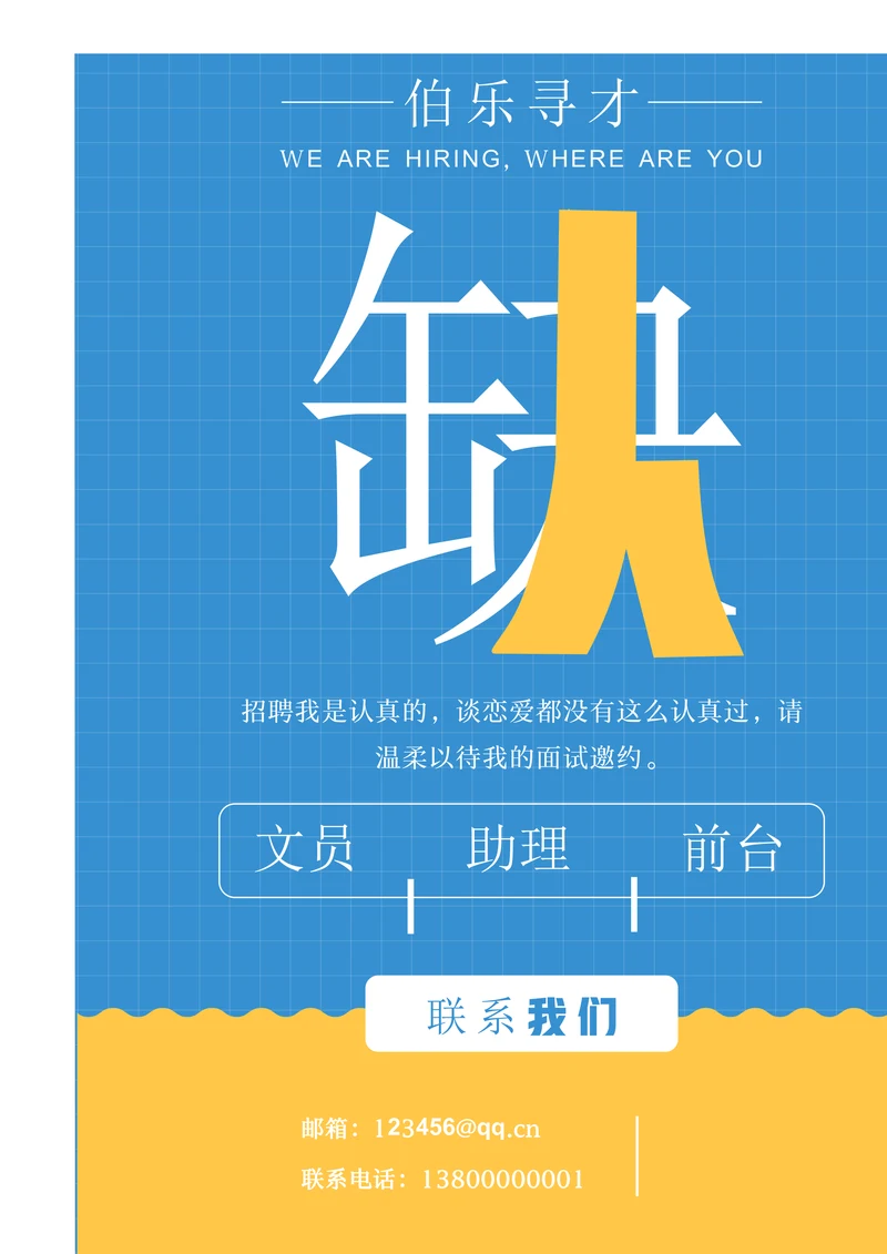 对比色简约扁平风通用招聘海报