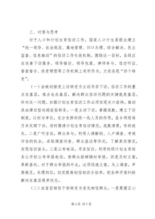 怎样抓好计划生育信访工作的调研.docx