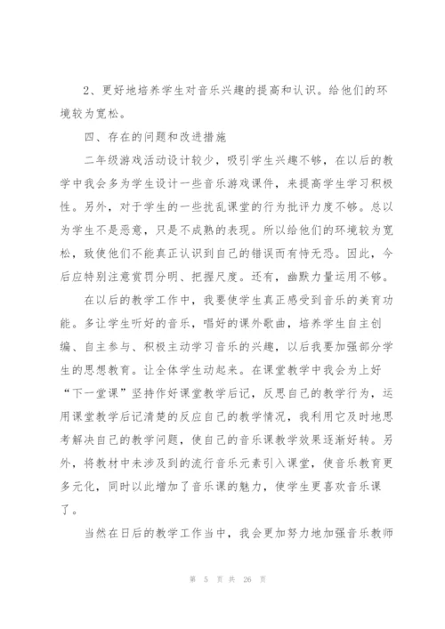 小学二年级音乐教师工作总结范文10篇.docx