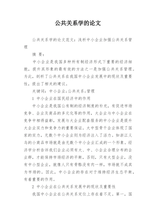 公共关系学的论文精选.docx