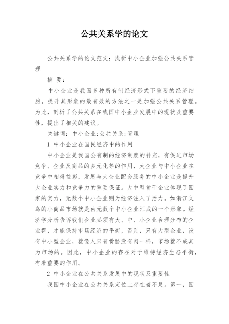 公共关系学的论文精选.docx