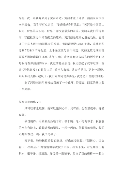 描写景观的作文.docx