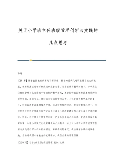 关于小学班主任班级管理创新与实践的几点思考.docx