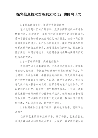 探究信息技术对高职艺术设计的影响论文.docx