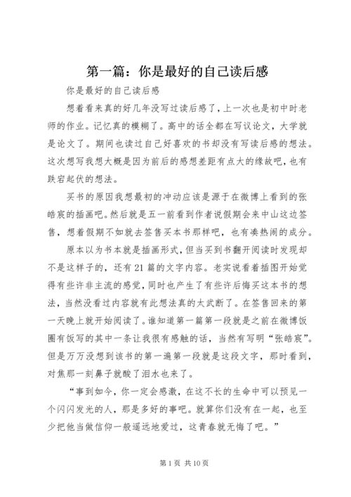 第一篇：你是最好的自己读后感.docx