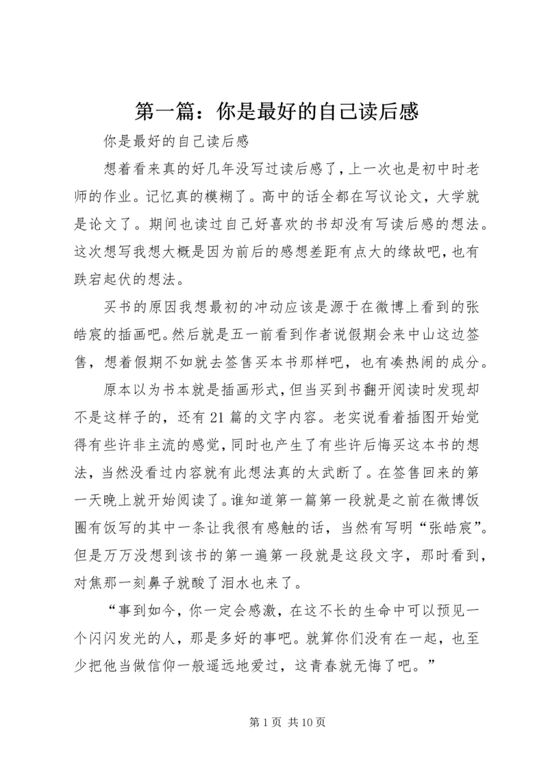 第一篇：你是最好的自己读后感.docx