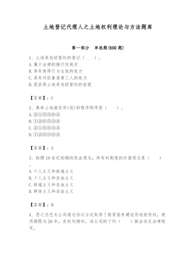 土地登记代理人之土地权利理论与方法题库及参考答案（夺分金卷）.docx