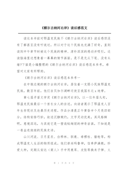 《额尔古纳河右岸》读后感范文.docx