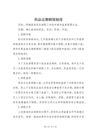 药品过期销毁制度.docx