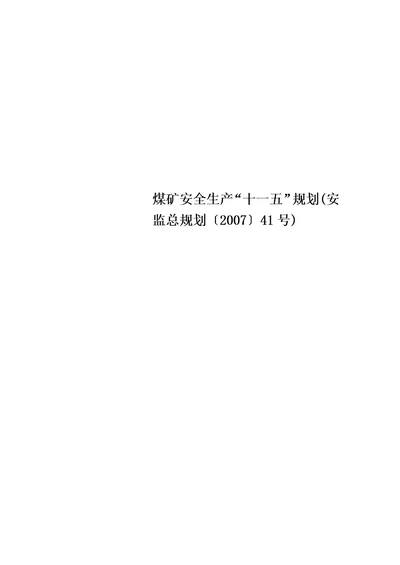 煤矿安全生产“十一五”规划(安监总规划〔2007〕41号)