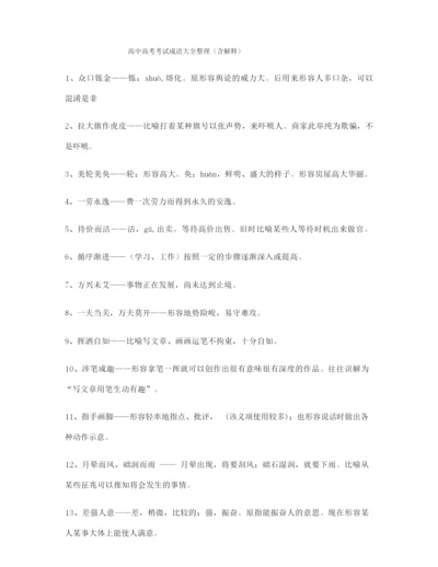备课教师整理高考必备高频成语学习资料(大全含解释).docx