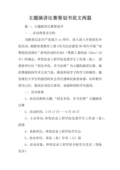 主题演讲比赛策划书范文两篇.docx