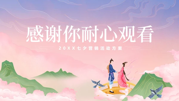 简约渐变古风插画七夕活动策划营销提案