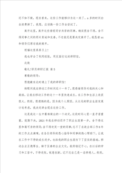 2021年职员辞职汇报模板汇编九篇