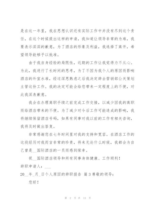 有关个人原因的辞职报告锦集十篇.docx