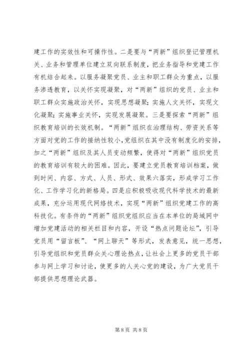 新经济组织和新社会组织党的建设问题现状及对策 (2).docx