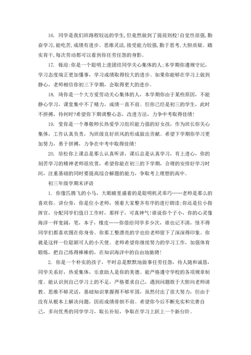 初三年级学期末评语.docx