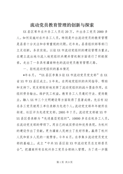 流动党员教育管理的创新与探索.docx