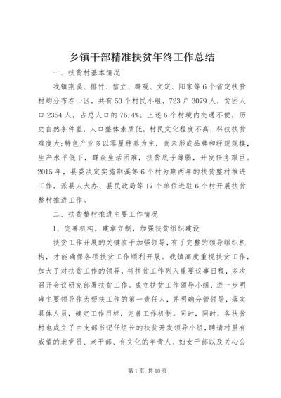 乡镇干部精准扶贫年终工作总结.docx