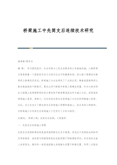 桥梁施工中先简支后连续技术研究.docx