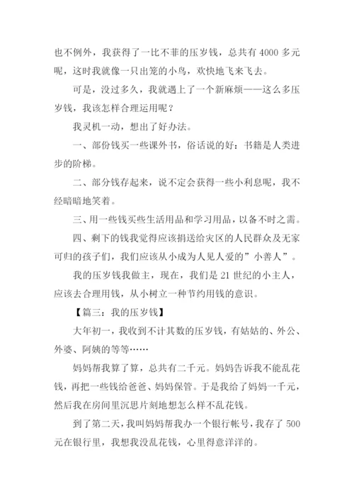 我的压岁钱作文300字-1.docx