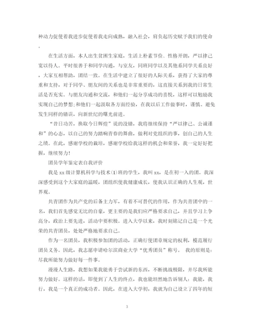 精编之团员优秀的自我鉴定范文.docx
