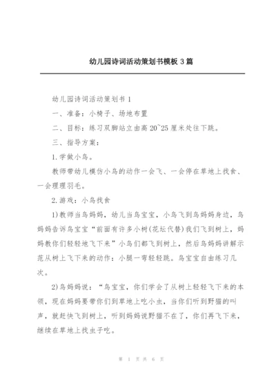 幼儿园诗词活动策划书模板3篇.docx