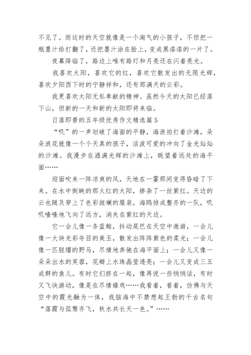 日落即景的五年级优秀作文精选7篇.docx