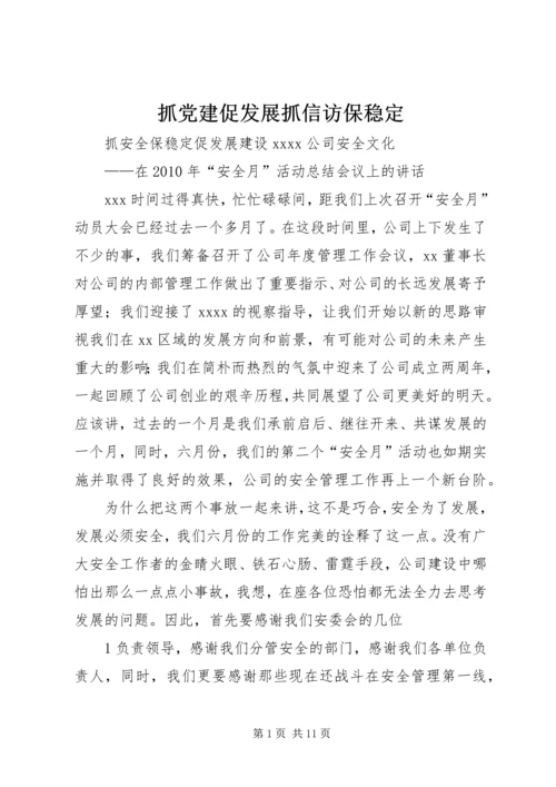 抓党建促发展抓信访保稳定 (2).docx