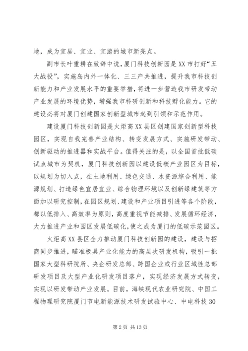 厦门火炬高XX县区科技创新园全面开工建设范文大全.docx