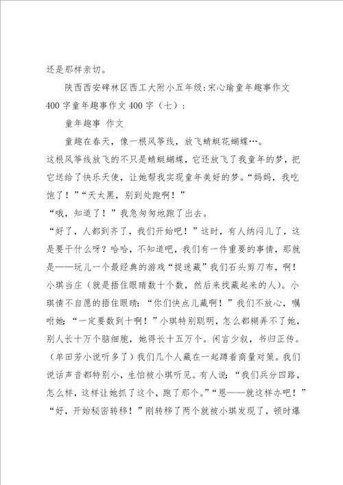 童年趣事作文400字共8篇