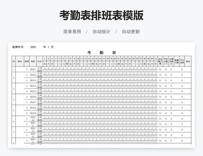 考勤表排班表模版