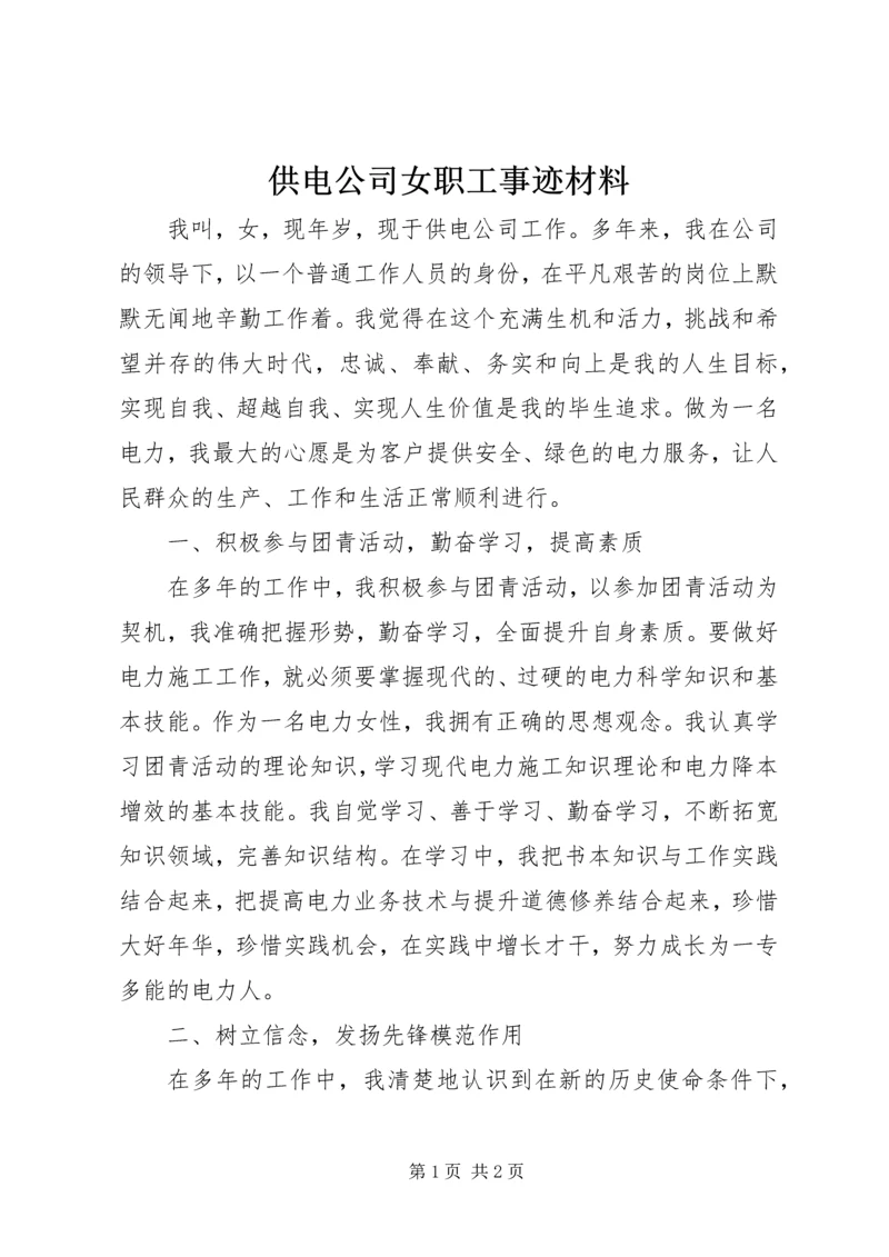 供电公司女职工事迹材料.docx