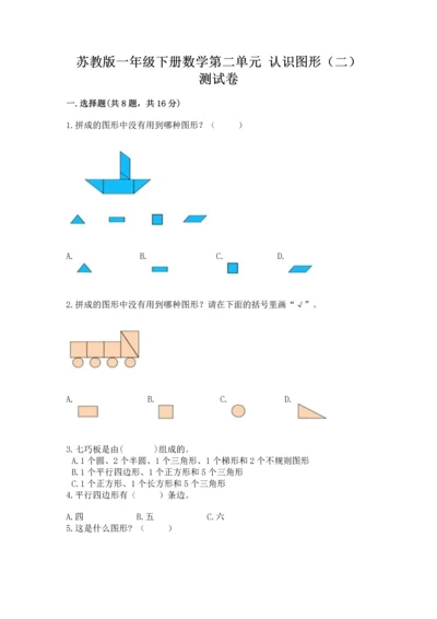 苏教版一年级下册数学第二单元 认识图形（二） 测试卷带答案（完整版）.docx