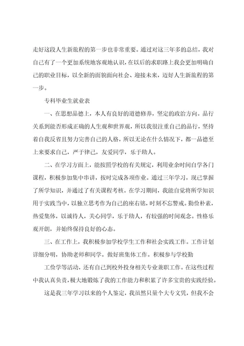 专科毕业生就业推荐表自我鉴定5篇