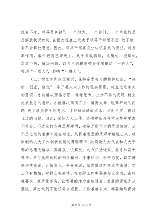 人大干部解放思想大讨论心得体会.docx