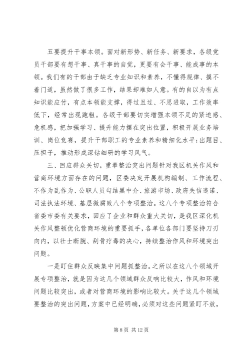 全区深化机关作风整顿优化营商环境工作上的致辞.docx