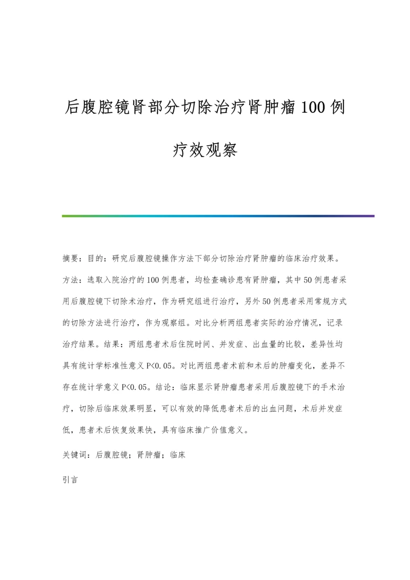 后腹腔镜肾部分切除治疗肾肿瘤100例疗效观察.docx